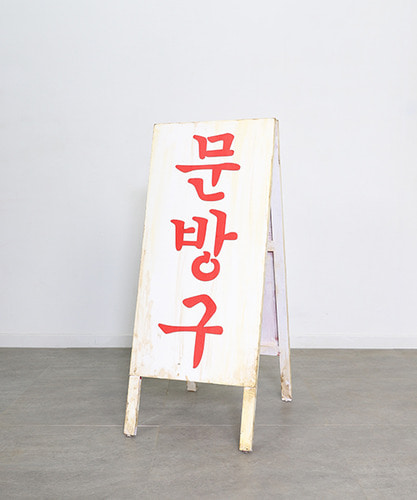 입간판29-5476